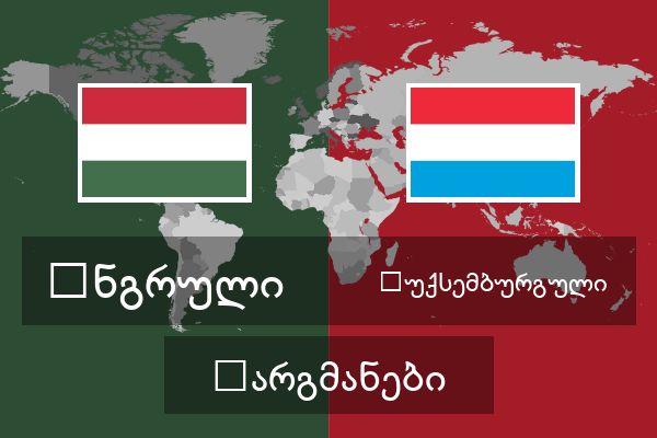  ლუქსემბურგული თარგმანები