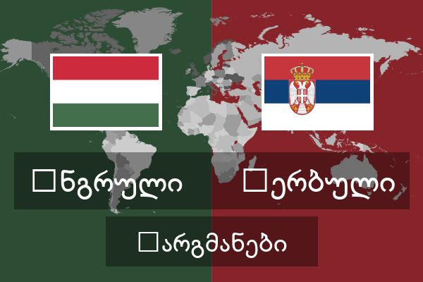  სერბული თარგმანები