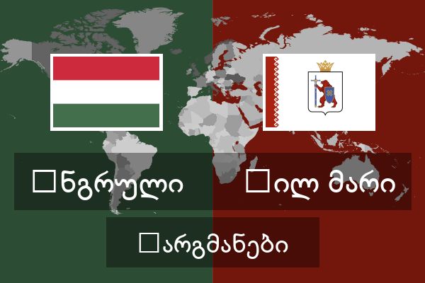  ჰილ მარი თარგმანები