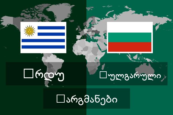  ბულგარული თარგმანები
