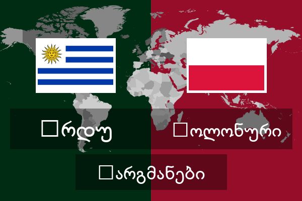  პოლონური თარგმანები