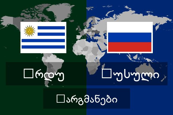  რუსული თარგმანები