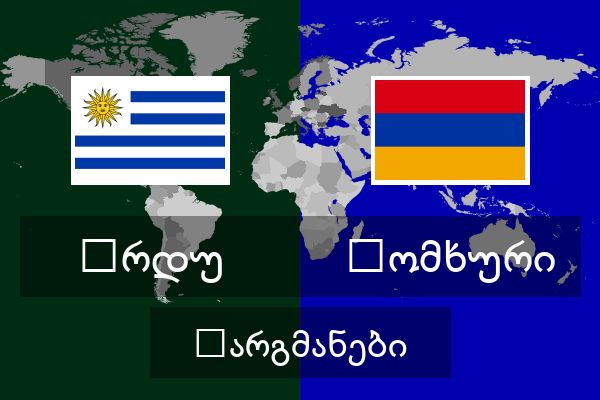  სომხური თარგმანები