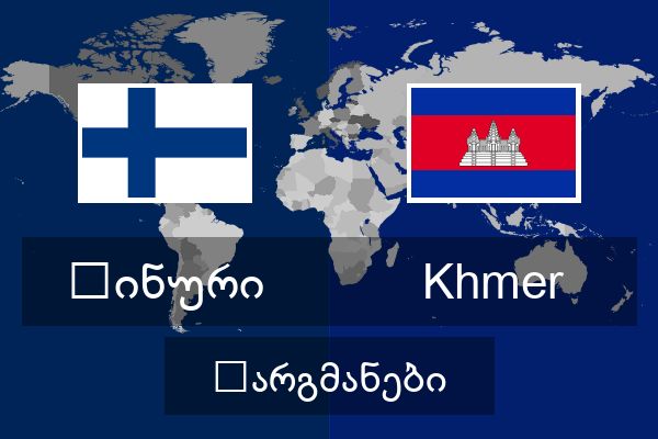  Khmer თარგმანები