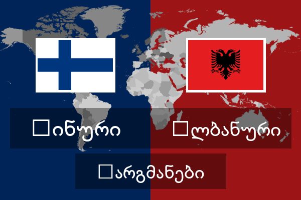  ალბანური თარგმანები