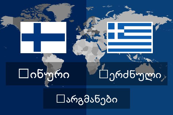  ბერძნული თარგმანები