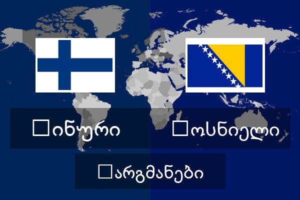  ბოსნიელი თარგმანები