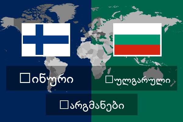  ბულგარული თარგმანები