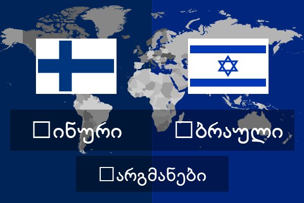  ებრაული თარგმანები
