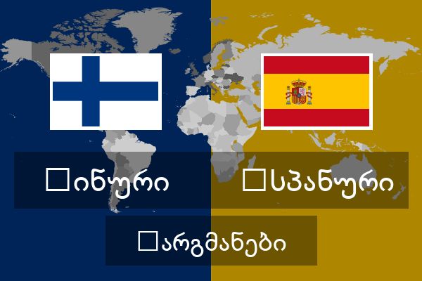  ესპანური თარგმანები