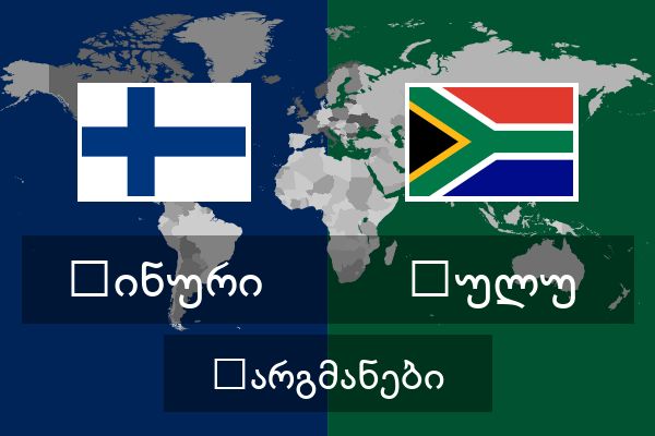  ზულუ თარგმანები