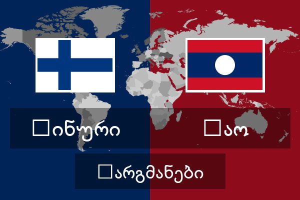  ლაო თარგმანები