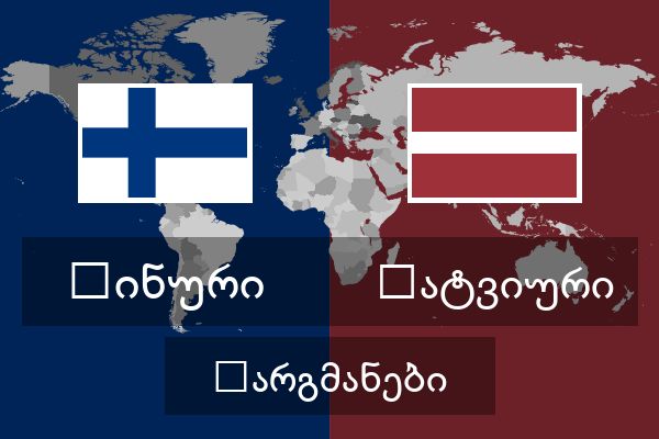  ლატვიური თარგმანები