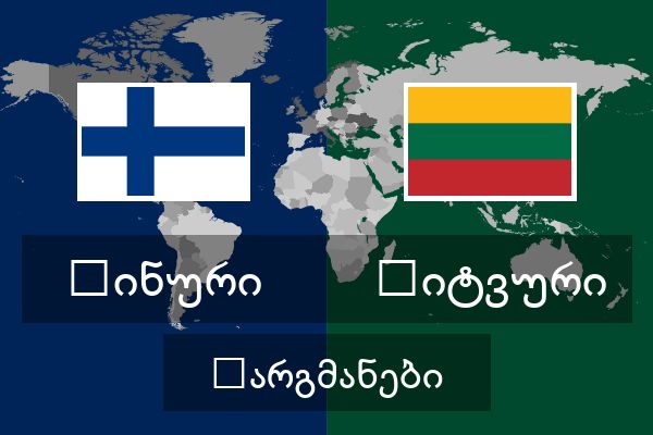  ლიტვური თარგმანები