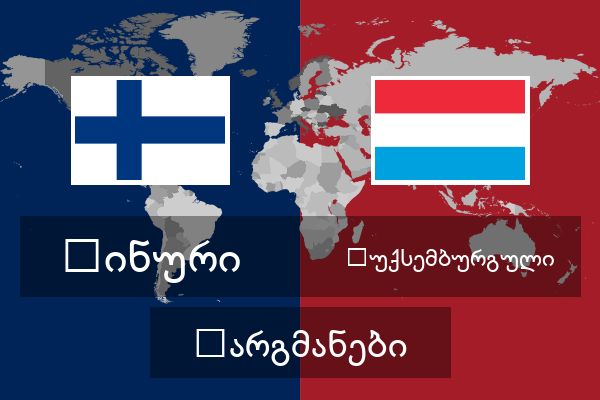  ლუქსემბურგული თარგმანები