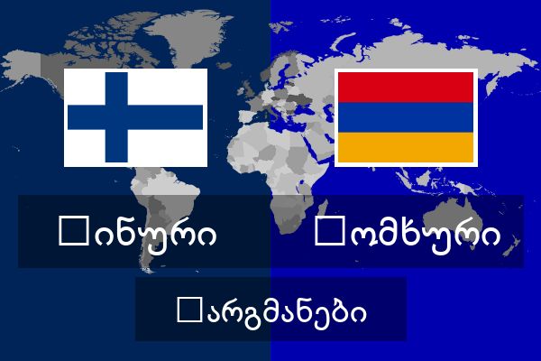  სომხური თარგმანები