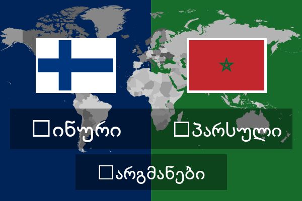  სპარსული თარგმანები