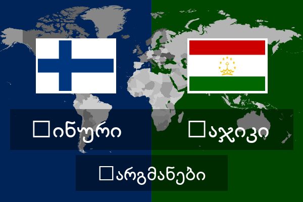  ტაჯიკი თარგმანები