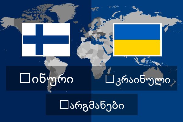 უკრაინული თარგმანები