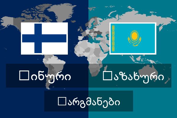  ყაზახური თარგმანები