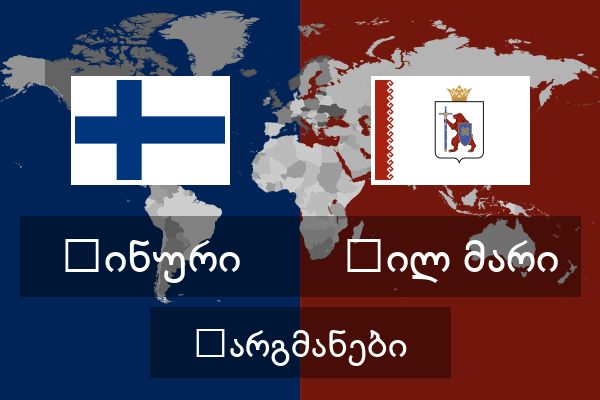  ჰილ მარი თარგმანები