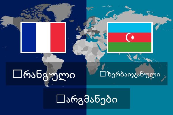  აზერბაიჯანული თარგმანები