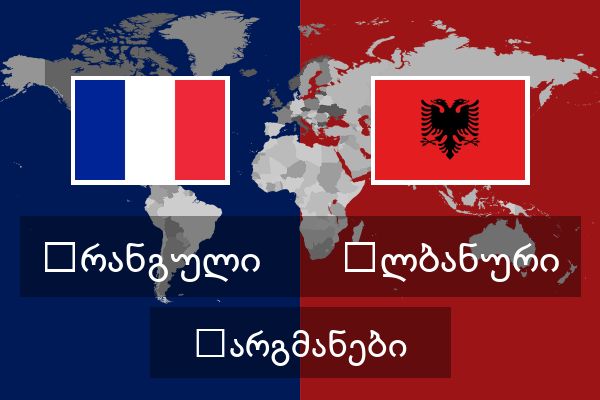  ალბანური თარგმანები
