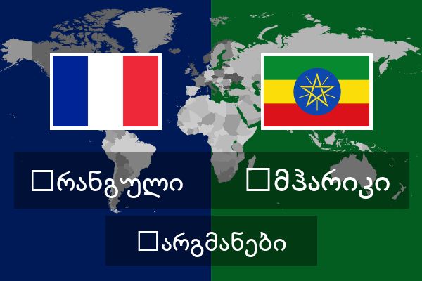  ამჰარიკი თარგმანები