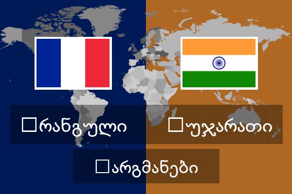  გუჯარათი თარგმანები