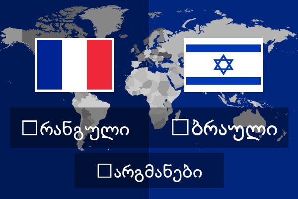  ებრაული თარგმანები