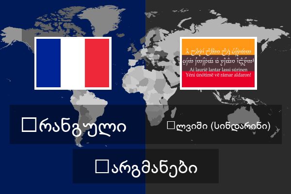 ელვიში (სინდარინი) თარგმანები