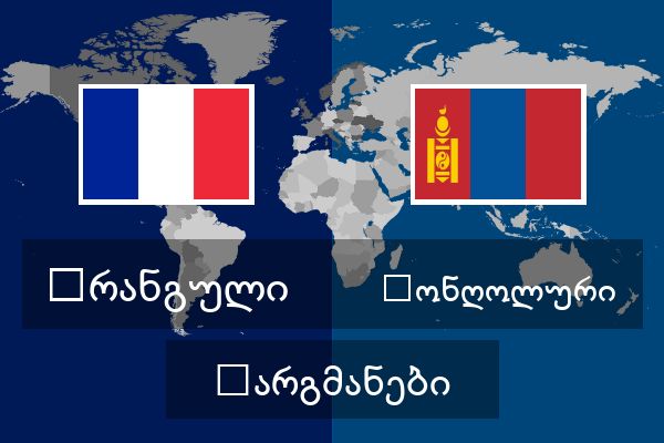  მონღოლური თარგმანები