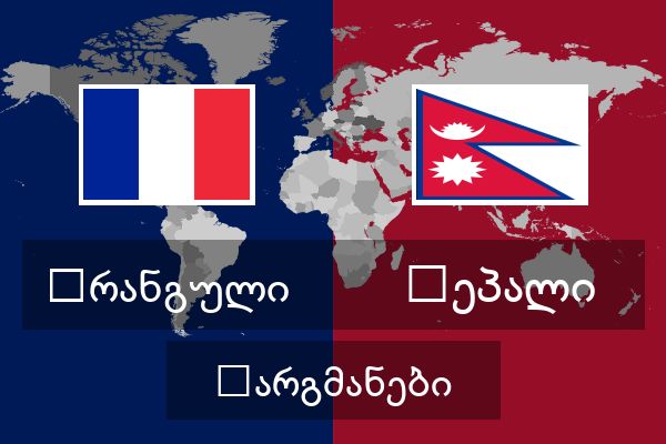  ნეპალი თარგმანები
