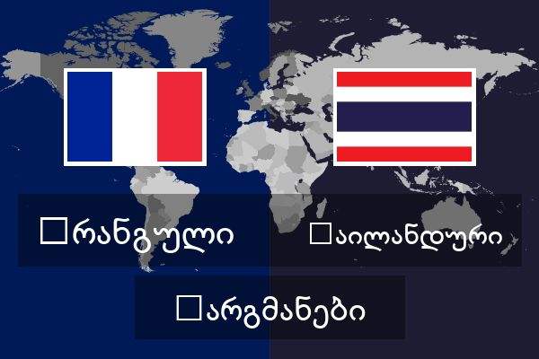  ტაილანდური თარგმანები
