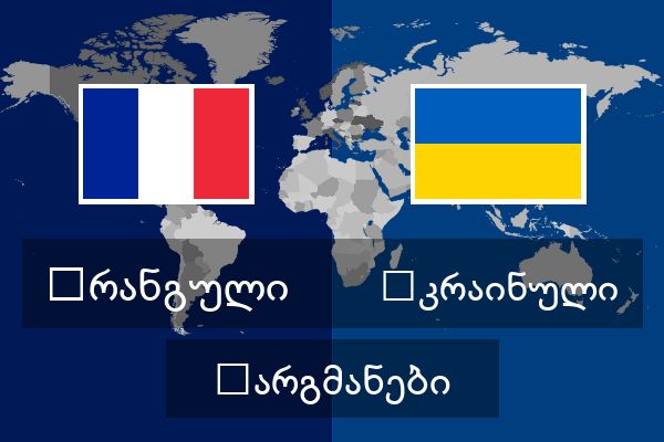  უკრაინული თარგმანები