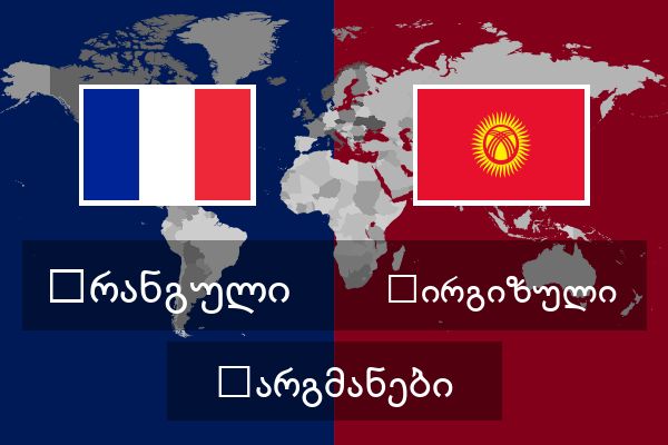  ყირგიზული თარგმანები