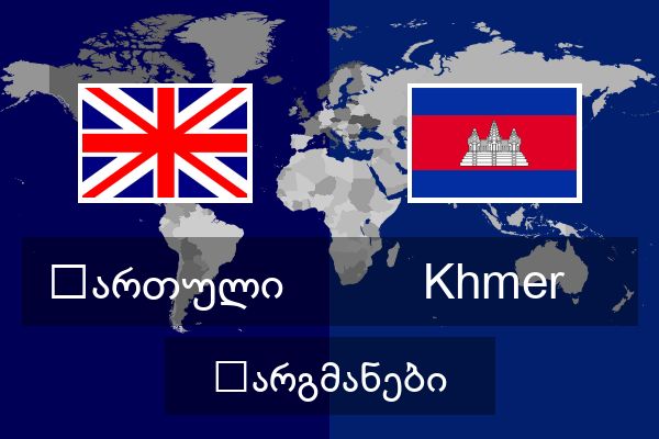  Khmer თარგმანები