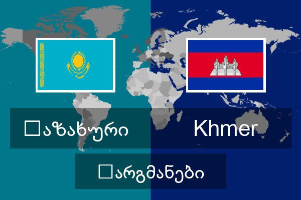  Khmer თარგმანები