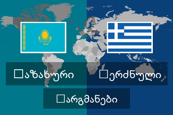  ბერძნული თარგმანები