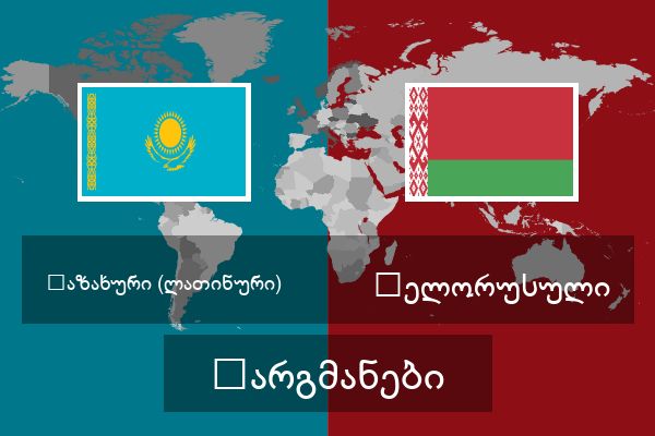  ბელორუსული თარგმანები