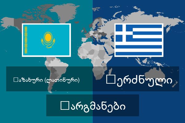  ბერძნული თარგმანები