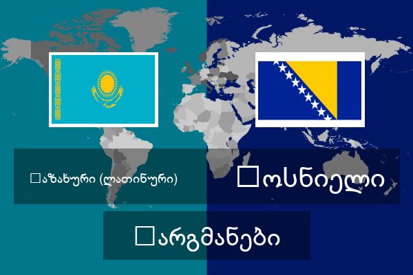  ბოსნიელი თარგმანები