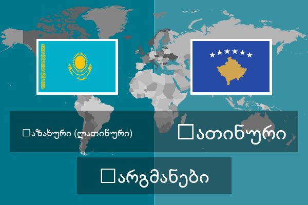  ლათინური თარგმანები