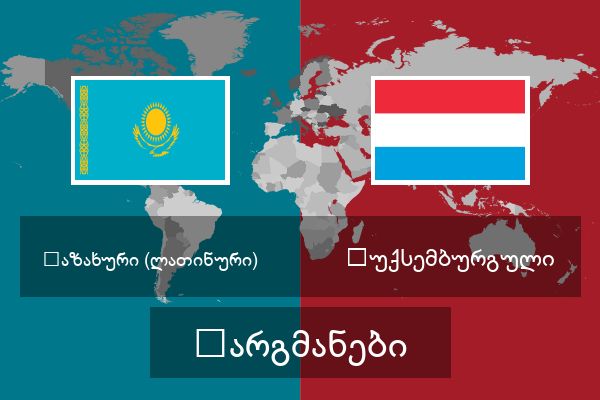  ლუქსემბურგული თარგმანები