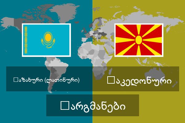  მაკედონური თარგმანები