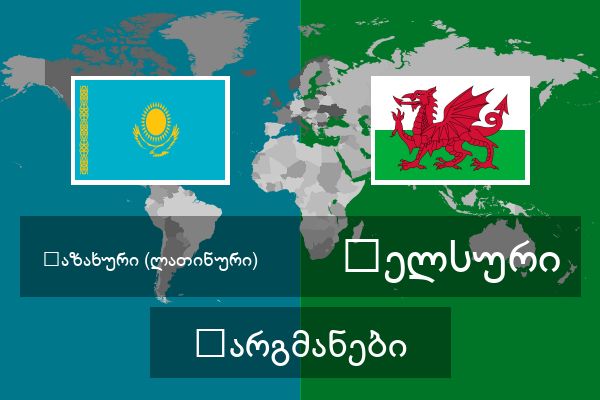 უელსური თარგმანები