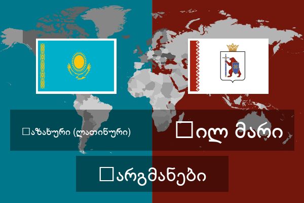  ჰილ მარი თარგმანები
