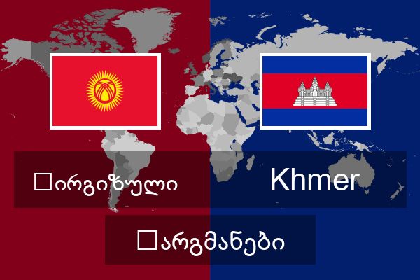  Khmer თარგმანები