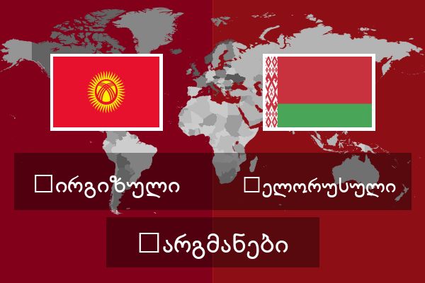  ბელორუსული თარგმანები