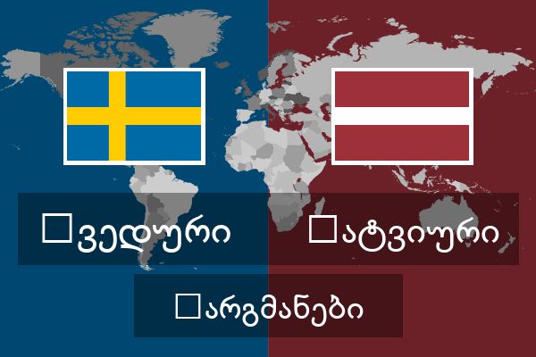  ლატვიური თარგმანები
